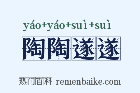 陶陶遂遂是什么意思的图片